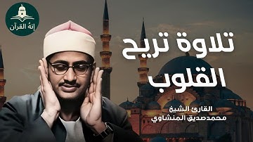 تلاوة تأخدك لعالم من الهدوء والسكينه وراحة البال ..للصوت الباكي الشيخ المنشاوي