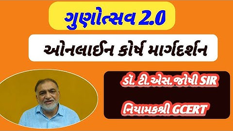 ગુણોત્સવ-2.O||ઓનલાઈન કોર્ષ માર્ગદર્શન||ડો.ટી.એસ.જોષી SIR||નિયામકશ્રી GCERT||gunotsav 2.O||