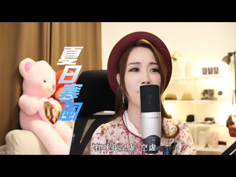 亮聲open《夏日寒風》原唱：譚詠麟