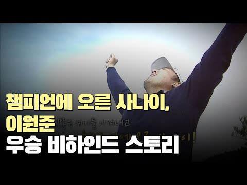 챔피언에 오른 사나이 이원준, 우승 비하인드 스토리