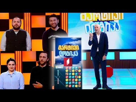 #მარტივილოგიკა იოსებ დარსაველიძე და ნინო ოსეფაშვილი / ირაკლი ბათირაშვილი და დავით ცერცვაძე