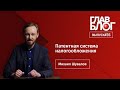 ГлавБлог #35. Патентная система налогообложения