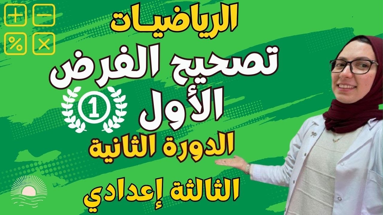 تصحيح الفرض الأول رياضيات الثالثة إعدادي الدورة الثانية 🔥🔥