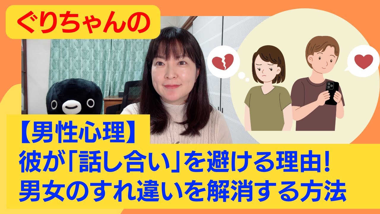 【男性心理】彼が「話し合い」を避ける理由！男女のすれ違いを解消する方法
