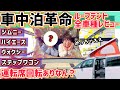 【車中泊】濱口最新キャンピングカー!ホワイトハウスキャンパー横浜に潜入【フリード/ハイエース/ステップワゴン/ヴォクシー】