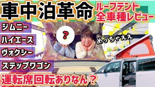 【車中泊】濱口最新キャンピングカー!ホワイトハウスキャンパー横浜に潜入【フリード/ハイエース/ステップワゴン/ヴォクシー】