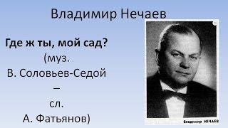 Владимир Нечаев -Где ж ты, мой сад?