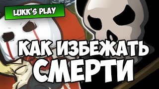 КАК ИЗБЕЖАТЬ СМЕРТИ - Rage In Peace #1