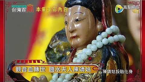 觀音一滴血化身戰神陳靖姑!最強婦幼守護神 順產 護胎都靠祂! 神仙也愛美 仙界美男子跟灶神有關係? 台灣百廟#80 完整版 - 宜蘭靖安堂(臨水夫人 陳靖姑) + 宜蘭開基灶君廟(司命真君) - 天天要聞