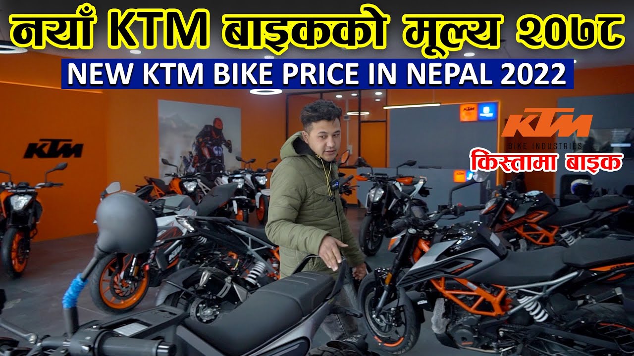 New Ktm Bike Price In Nepal 2022 || Ktm Bike Showroom Bhaktapur || Jankari Kendra