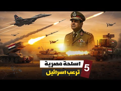 اقوي 5 اسلحة يمتلكها الجيش المصري يخشاها اي عدو