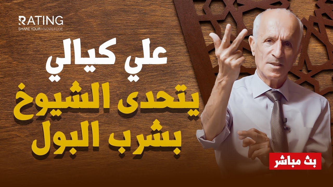 علي كيالي يضع 3 شروط للموافقة على مناظرة شيخ !! ويطلب إرضاع الكبير على الشاشة