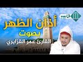 أذان الظهر بصوت القارئ عمر القزابري .. قناة الأنس الفضائية al ons tv