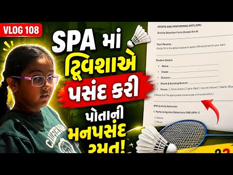Vlog108SPAમાં ટ્વિશાએ પસંદ કરી પોતાની મનપસંદ રમત! #viral #trending #viralvideo #gujarati #dailyvlog 