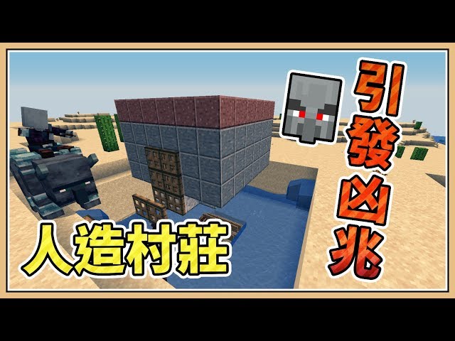 Minecraft 凶兆刷怪法 人造村莊 引導掠奪者 18w47b Youtube