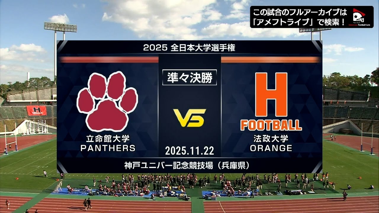 【全日本大学選手権準々決勝】立命館大学 vs. 法政大学｜2025年11月22日【ハイライト】