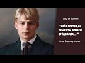 Ко Дню Рождения Сергея Есенина. «Шёл Господь пытать людей в любови…». Читает Владимир Антоник.