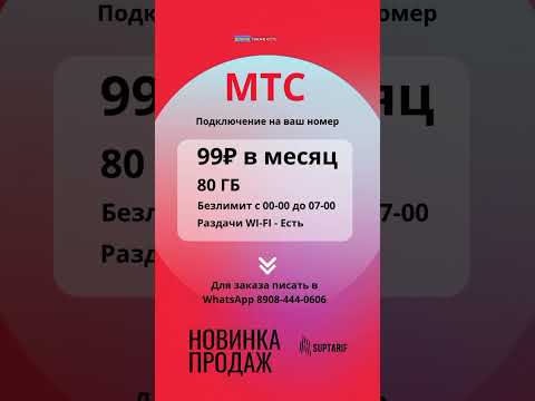 МТС 99₽ в месяц / Безлимитный интернет