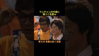 多摩川あくま団① ウッチャン格付け #神回 #お笑い #芸人 #お笑い芸人 #コント #懐かしい映像 #ウッチャンナンチャン #ネプチューン #遠山景織子 #中島知子 #内村光良 #南原清隆 #笑う犬