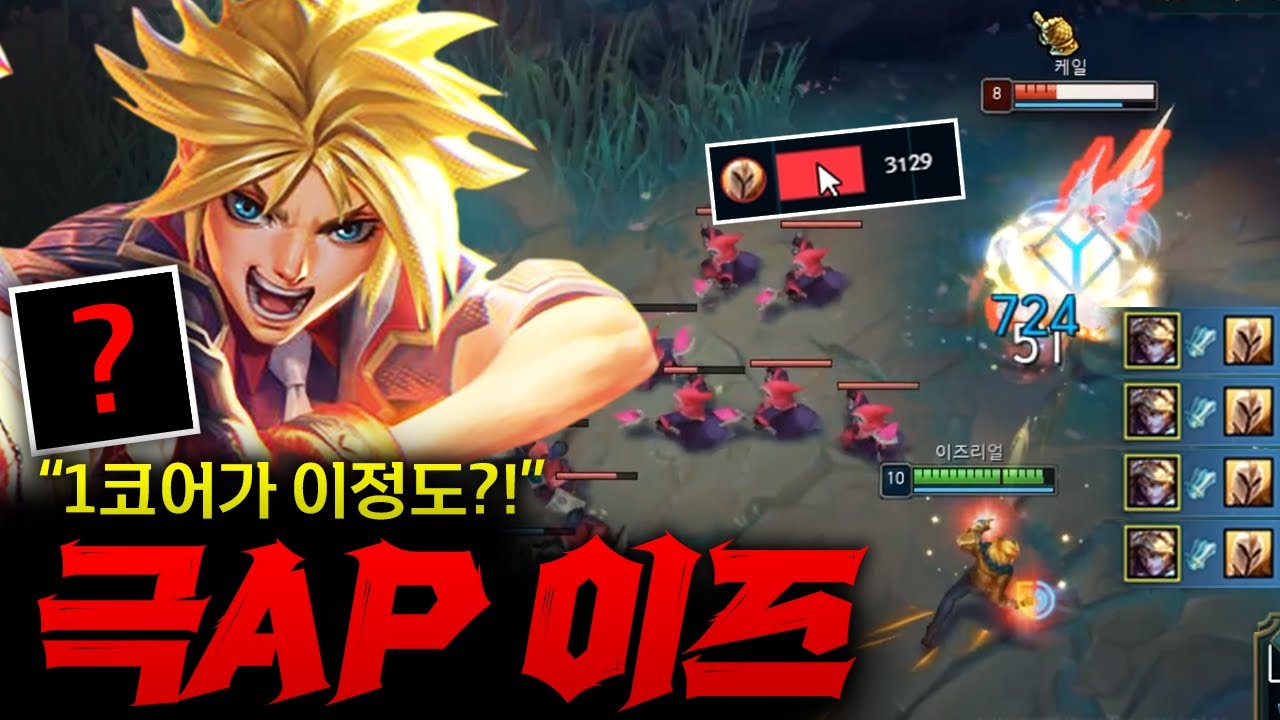 [Full] [이즈리얼] 1코어만으로도 적팀 롤 삭제 버튼 누르고 싶게 만드는 극AP이즈리얼!! 케일 딜량은 ㅋㅋㅋ
