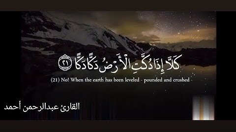 ﴿كَلَّا إِذَا دُكَّتِ الْأَرْضُ دَكًّا دَكًّا﴾ بصوت مُبكى وحزين للقارئ/عبدالرحمن احمد 💙😢