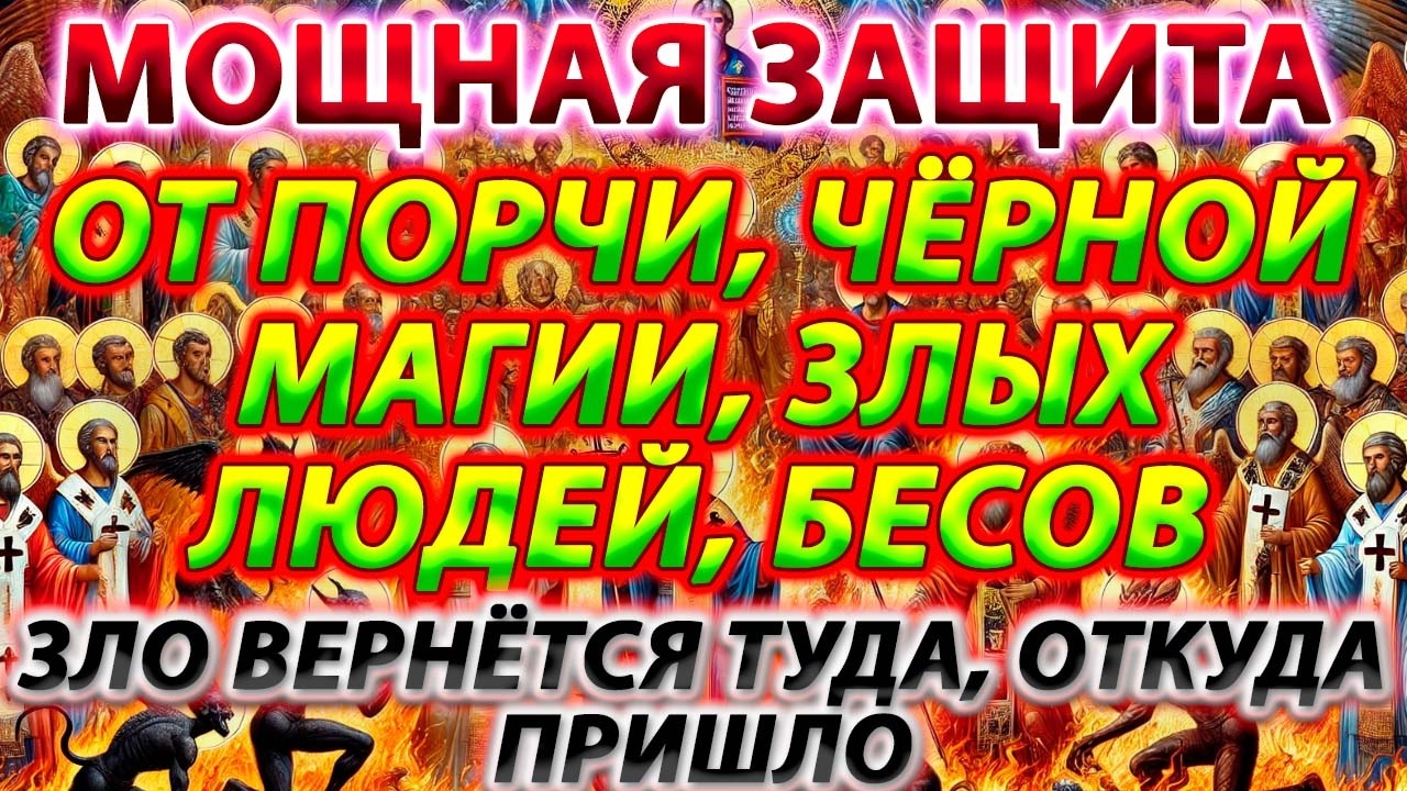 🛡️🔥 ОТРАЗИТЬ ВСЯКУЮ АТАКУ ВРАГА, ВЕРНУТЬ ЗЛО ОБРАТНО И ЗАЩИТИТЬСЯ ОТ ЧЁРНОЙ МАГИИ, ПОРЧИ И БЕСОВ