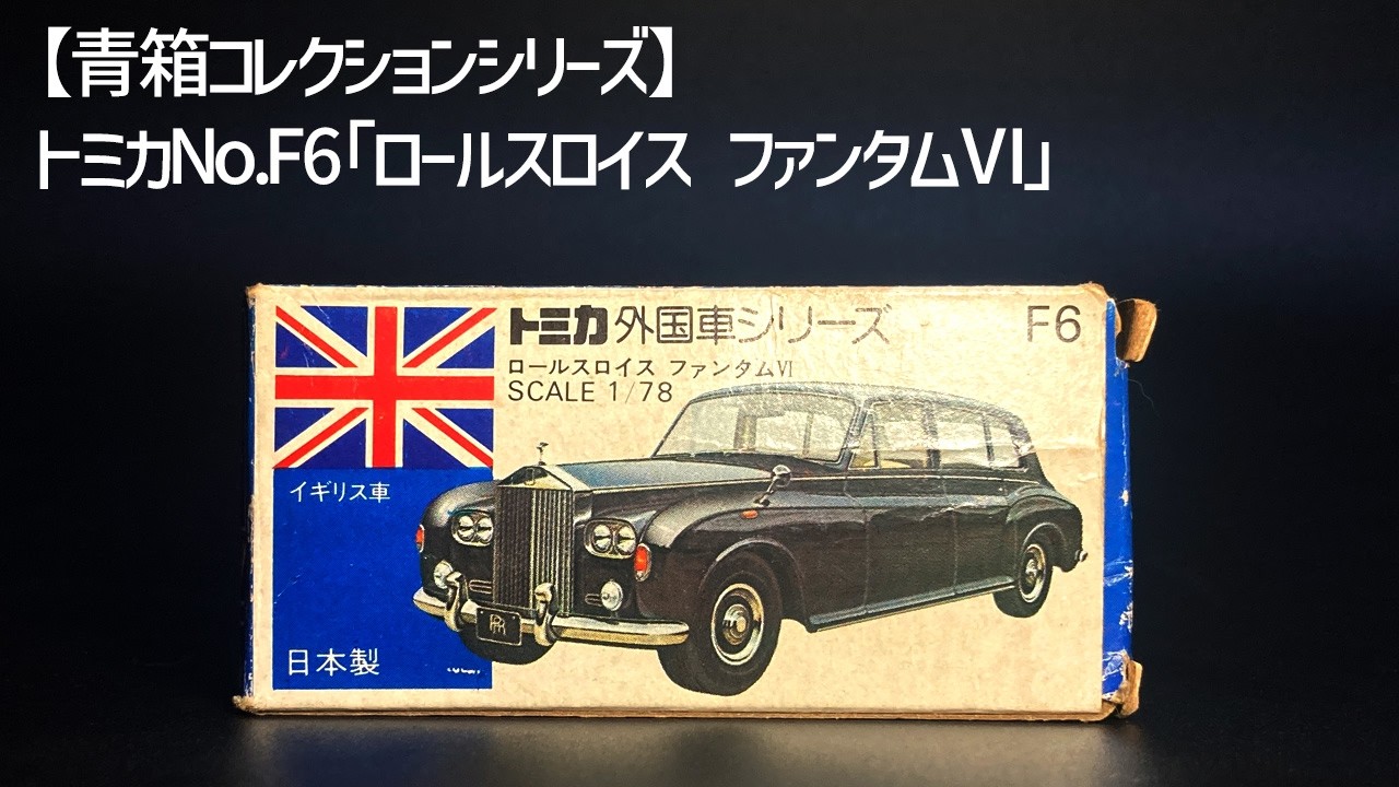 昭和トミカ】ロールスロイス ファンタムⅥ──手のひらの上の“王室の