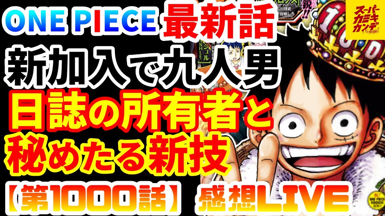 One Piece Legendary Episode 1000] Will the Straw Hat Crew continue