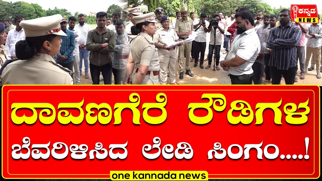 Davanagere RowdySheeters  Raid | ದಾವಣಗೆರೆ ರೌಡಿಗಳ ಬೆವರಿಳಿಸಿದ ಲೇಡಿ ಸಿಂಗಂ....!
