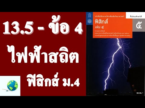 เฉลยแบบฝึกหัด 13.5 ข้อ 4 | ฟิสิกส์ ม.5 บทที่ 13 ไฟฟ้าสถิต | โดย สุนทร พิมเสน