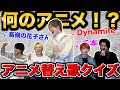 第12回 何のアニメ アニメ替え歌クイズ