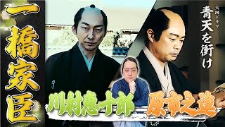 慶喜の側近たちは命懸け！『一橋家臣』を解説！【川村恵十郎 / 原市之進 / 黒川嘉兵衛 / 猪飼勝三郎】
