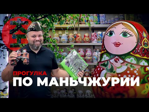 Осматриваюсь в Маньчжурии / Китай Наизнанку - Выпуск № 1