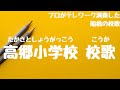 高郷小学校 校歌(船橋市 - 自宅で過ごす新1年生を応援!みんなで校歌を歌ってみようプロジェクト)