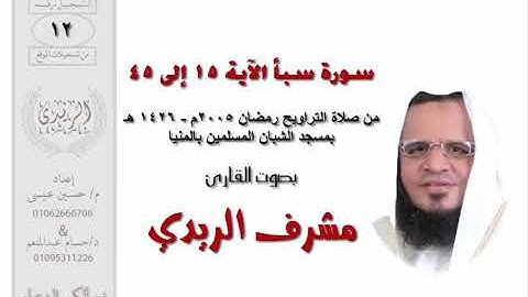 سورة سبأ 15 : 45 للشيخ مشرف الريدي | تراويح 2005م
