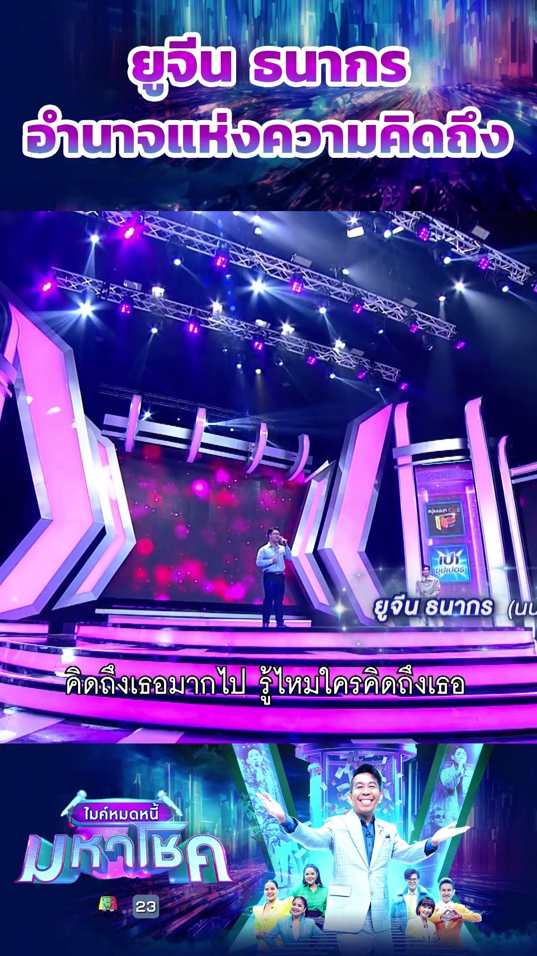 อำนาจแห่งความคิดถึง / ยูจีน ธนากร ผู้ท้าชิง #workpoint23 #ไมค์หมดหนี้มหาโชค