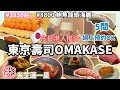 【日本美食】東京壽司廚師發辦Sushi omakase 米其林一星 全部可網上預約 新宿 涉谷 六本木 横浜 日比谷 丸之內 日本橋 麻布十番 惠比壽 成田機場