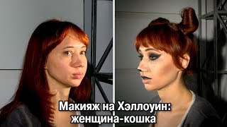 Лёгкий макияж на Хэллоуин: женщина-кошка Лёгкий макияж на Хэллоуин: женщина-кошка
