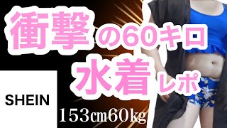 【SHEIN購入品】60キロが禁断の水着に挑戦【ぽっちゃり】シーイン購入品