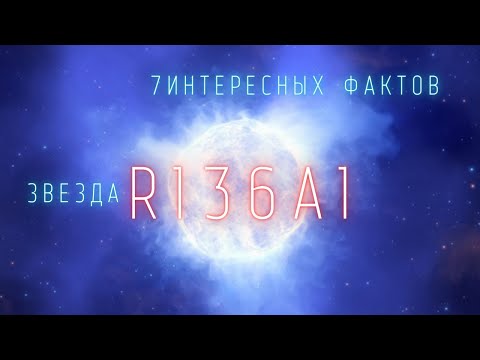 Самая яркая и массивная звезда R136a1. Интересные факты \\ Вселенная. @people_and_space