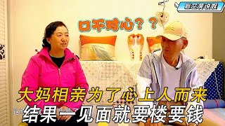 大媽相親爲了心上人而來結果壹見面就要樓要錢壹點情面都不留#情感 #中老年相親 #綜藝