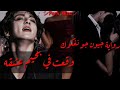 رواية //جيون جونغكوك//﴿وَقَـعْـتُ في جَـحِيمِ عِـشْقِه﴾ الحلقة السادسة • بدأت اقع لك •