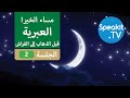 العبرية - قبل وقت الذهاب إلى الفراش - الجلسة 2 - استرخي واستمع وتعلم | Speakit.tv | 41100-02