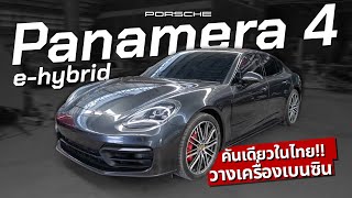 เคยชนมาหนัก Porsche Panamera 4 E-Hybrid วางเครื่องเบนซิน!! ( คันเดียวในไทย!! )