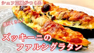 #389『ズッキーニのファルシグラタン』野菜、きのこ、雑穀など具沢山に！｜シェフ三國の簡単レシピ