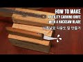 다용도 칼 쇠톱으로 만들기 | Making a Utility Carving Knife with a Hacksaw blade