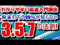 わかりやすい麻雀入門講座 麻雀打ちの99%が知らない3.5.7の法則!