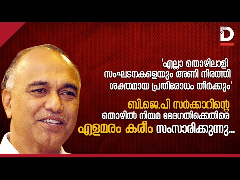 ബി ജെ പി സർക്കാരിന്റെ തൊഴിൽ  നിയമ ഭേദഗതിക്കെതിരെ എളമരം കരീം സംസാരിക്കുന്നു|ELAMARAM KAREEM |CPIM