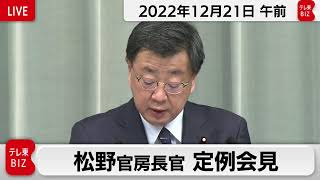 松野官房長官 定例会見【2022年12月21日午前】