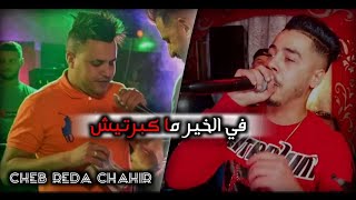 Cheb Reda Chahir ft Nassifo ( مدام دعوة ما تدمر أنا جامي نكمل ) By[  Blanka ] et Sono Colbert